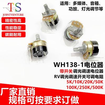 WH138-1电位器带开关调光调速电位器RV调光调速开关可调电阻15mm