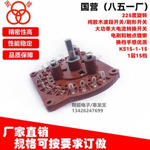 团结851厂KS15 15纯胶木波段刷型开关225度旋转大功率1层15档