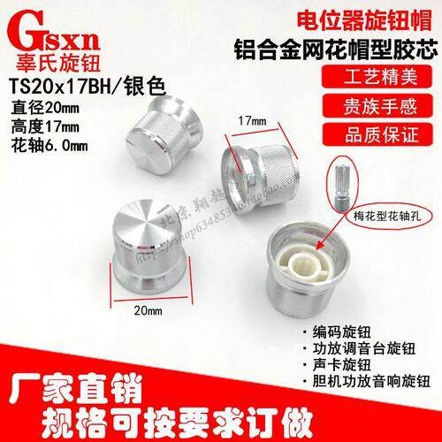 电位器旋钮帽TS20*17BH花轴铝合金亮边帽型网花 汽车音量帽子编码