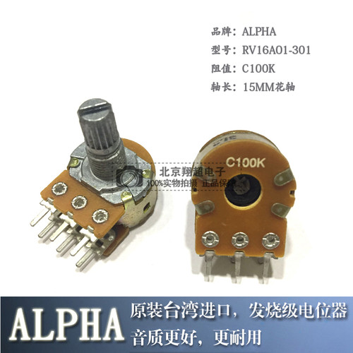 ALPHA进口C100K双联C104双声道发烧音响功放音量电位器长15MM花轴