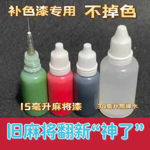 麻将上色漆补色漆翻新神器补漆笔磁性上色油漆手办无色差专用漆