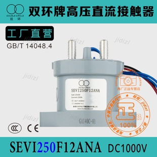 全新双环高压直流接触器SEVI250F12ANA充电桩配件