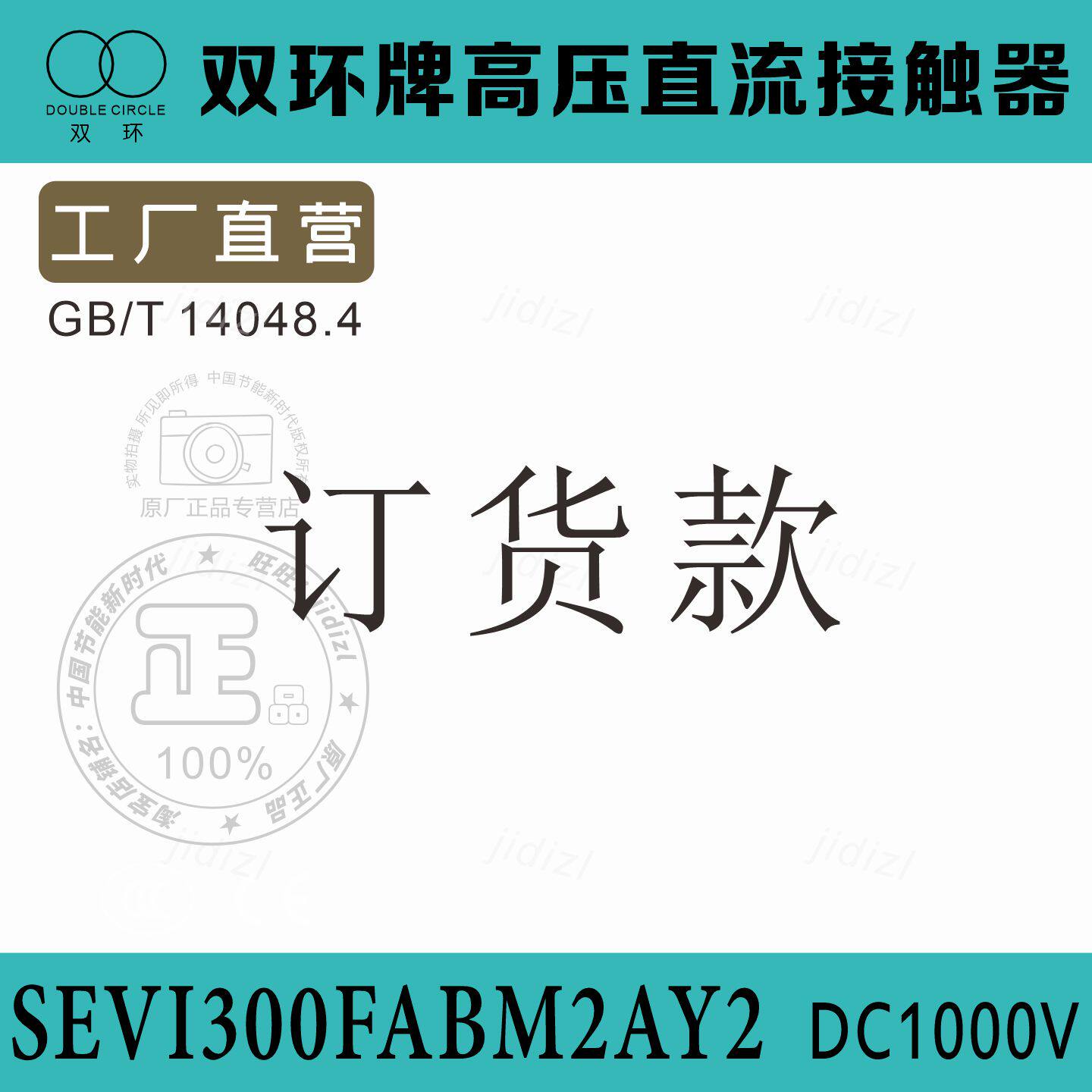 双环牌电车用高压直流接触器SEVI300FABM2AY2充电桩配件