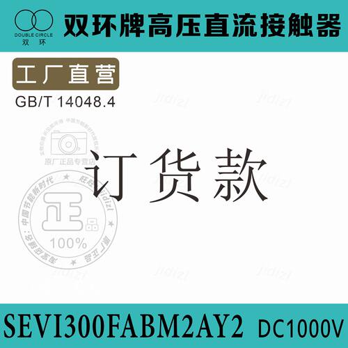 双环牌电车用高压直流接触器SEVI300FABM2AY2充电桩配件