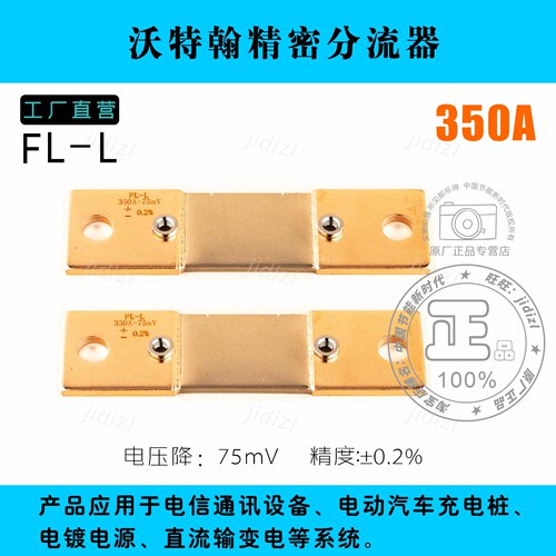 沃特翰牌FL-L 75mV 350A 0.2%级充电桩专用精密分流器