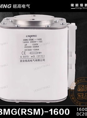 储能直流熔断器CBMG(RSM)-1600A/CBMG-2000A/CBMG-2500/CBMG-3000