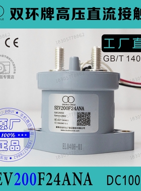 双环牌电车用高压直流接触器SEVI200A12ANA SEV200FAANA充电桩用