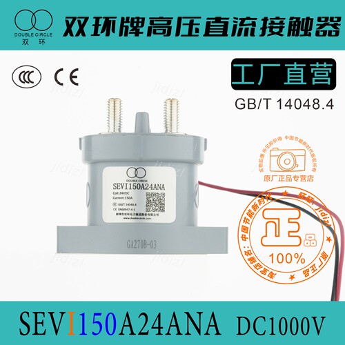 全新正品双环牌电车用高压直流接触器SEVI150A24ANA充电桩配件