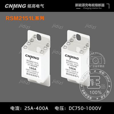 铭高充电桩专用熔断器直流DC1000V25A-400A RSM2151L系列