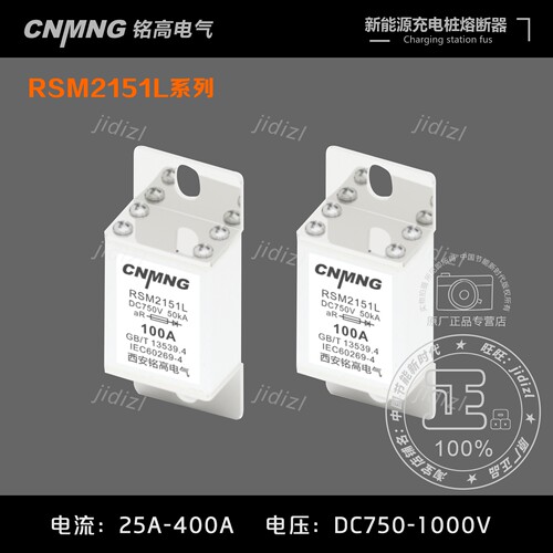 铭高充电桩专用熔断器直流DC1000V25A-400A RSM2151L系列