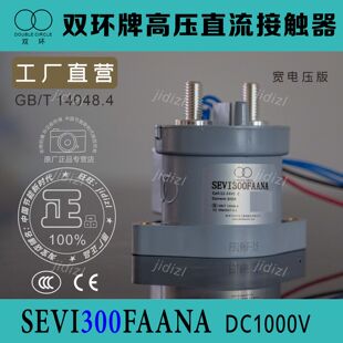 全新双环高压直流接触器SEVI300FAANA充电桩配件宽电压款