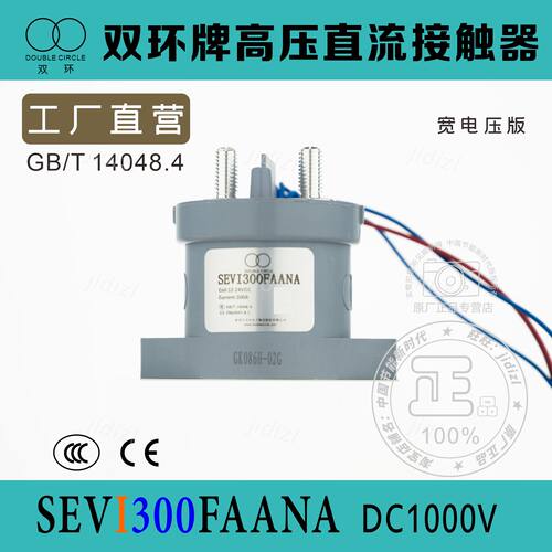 全新正品双环高压直流接触器SEVI300FAANA充电桩配件宽电压款