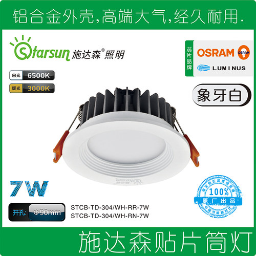 正品施达森筒灯STCB-TD-3512 TD-312 TD-304开孔75 90-95