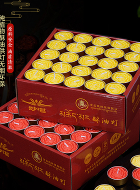 广缘酥油灯4小时108粒植物香薰灯