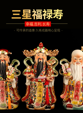 陶瓷客厅供奉居家招财福禄寿三星