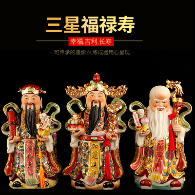 陶瓷客厅供奉居家招财福禄寿三星