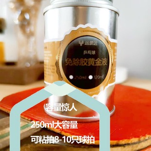 乒乓球免除胶黄金液省时90%省钱70%除胶灌油打底粘合4步变一步