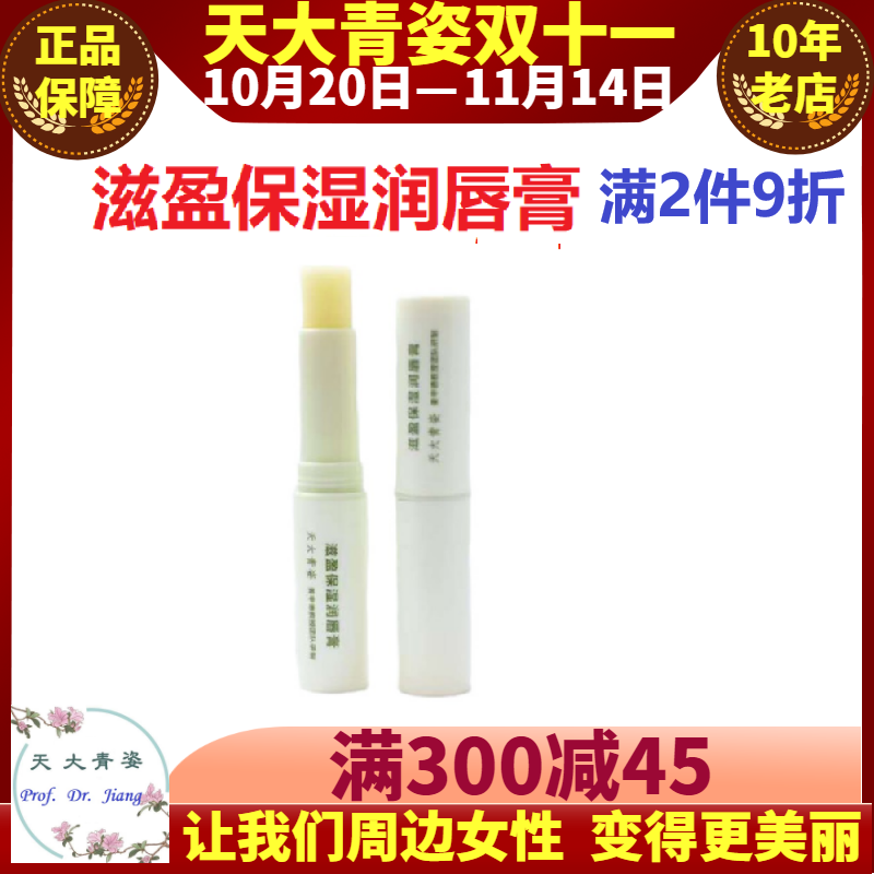 天大青姿蜂胶橄榄油妆前润唇膏