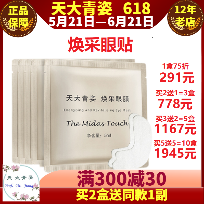 天大青姿焕采眼膜小宇宙舒缓敷平干纹细纹黑色素速效改善眼部问题