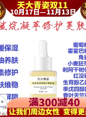 天大青姿角鲨烷凝萃修护美肤