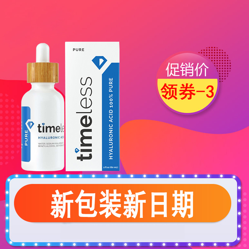 美国Timeless HA玻尿酸精华原液 高保湿补水锁水60ml 深层定妆液 美容护肤/美体/精油 液态精华 原图主图