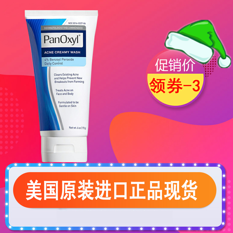 美国原装进口PanOxyl祛痘洁面