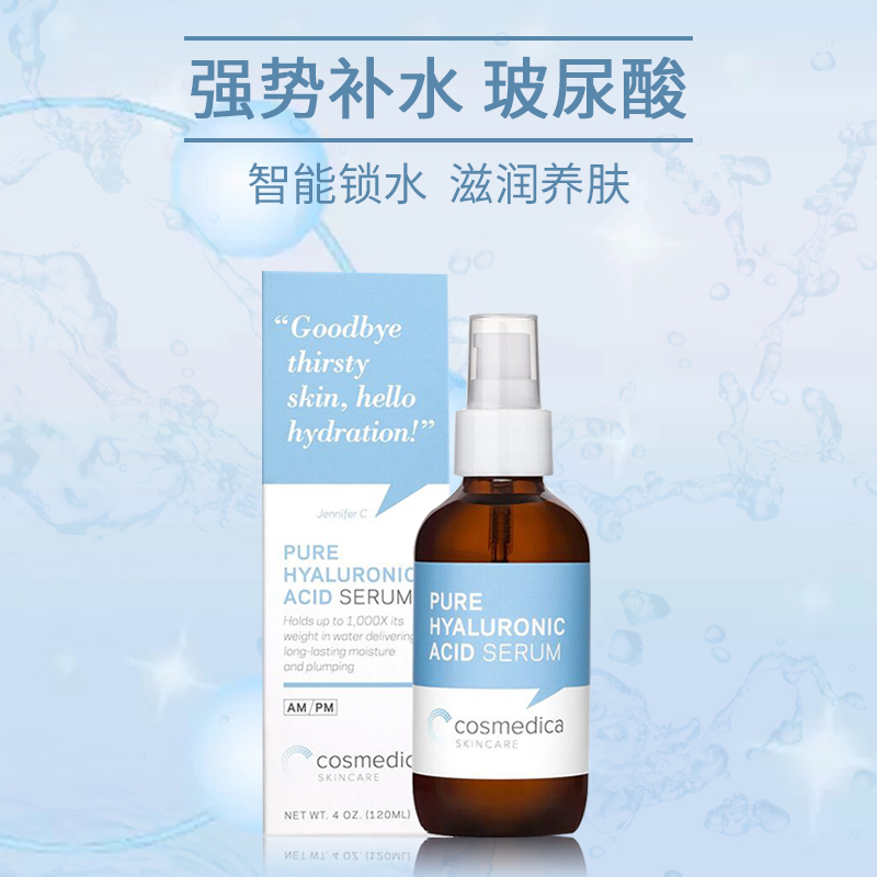 现货Cosmedica HA玻尿酸保湿精华液原液精华液补水保湿120ml