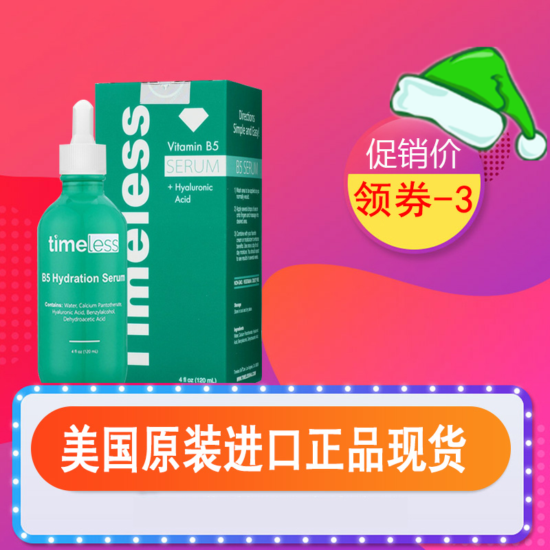 美国进口 Timeless 维生素B5 深层补水保湿 修复敏感 精华 120ML