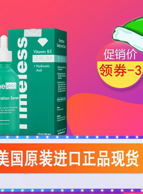 美国进口 Timeless 维生素B5 深层补水保湿 修复敏感 精华 120ML