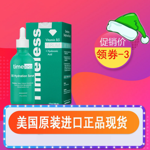 美国进口 Timeless 维生素B5 深层补水保湿 修复敏感 精华 120ML