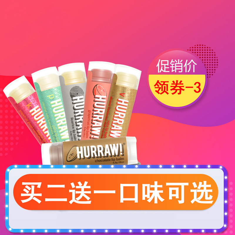 美国唇膏Hurraw男女天然保湿滋润补水无色防护干裂润唇膏