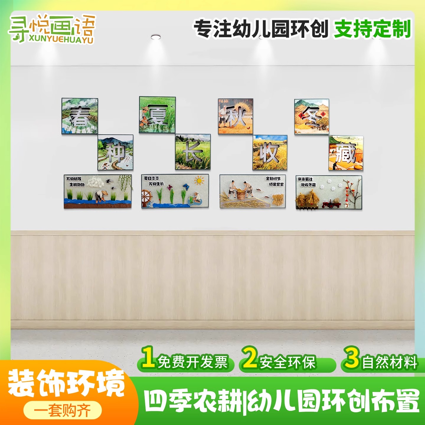 幼儿园环创春种夏长秋收冬藏主题成品墙面布置文化墙走廊墙面装饰