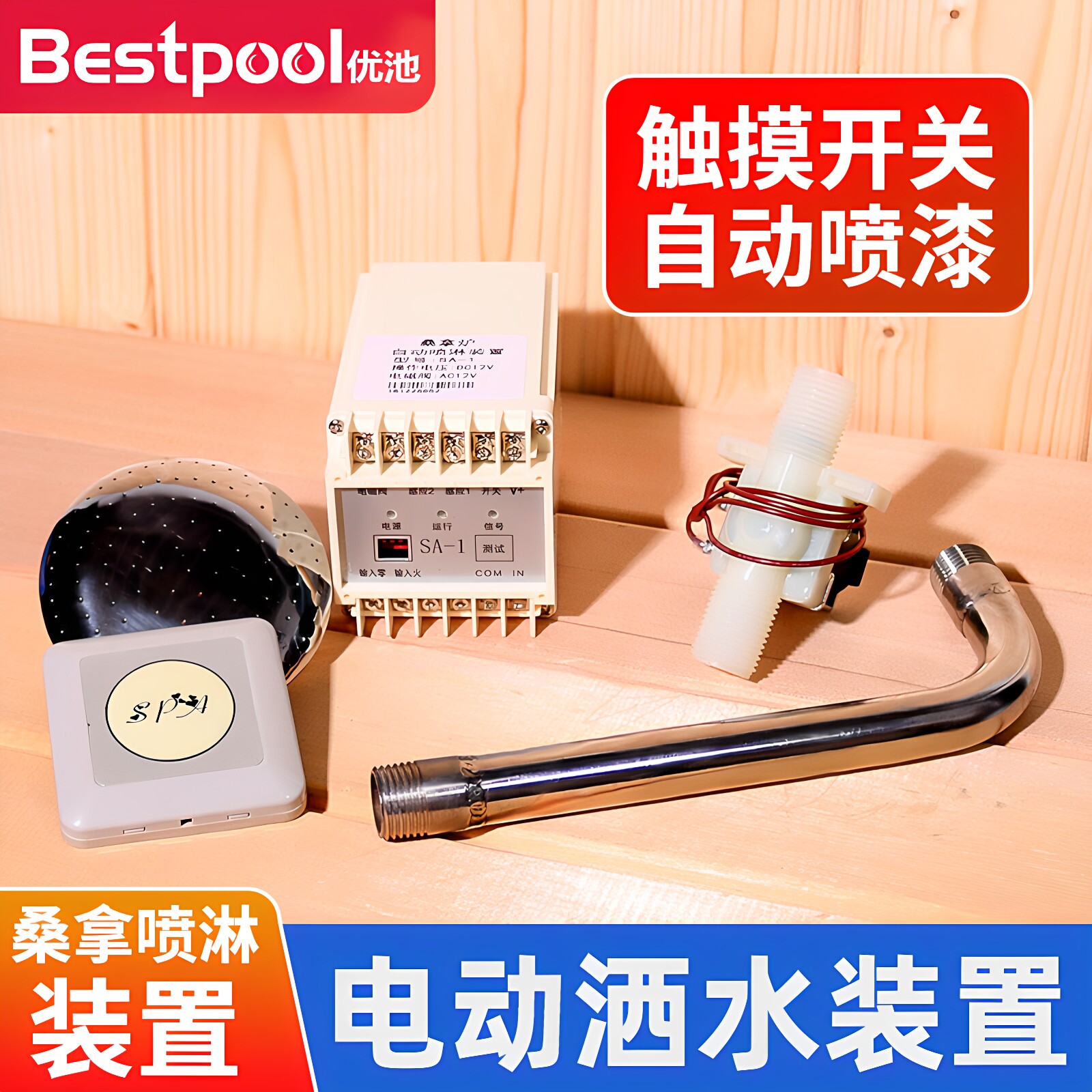 桑拿房自动喷淋装置浇水控制器干蒸炉触摸开关喷水专用洒水器设备