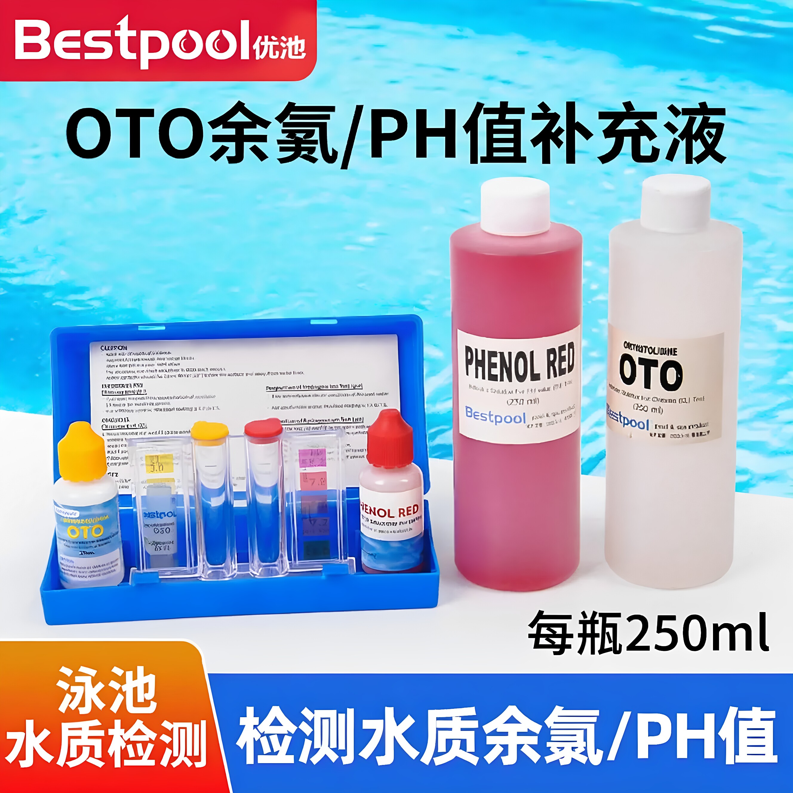 泳池验水剂补充液游泳池水质检测试剂盒ph值OTO余氯测水盒二合一