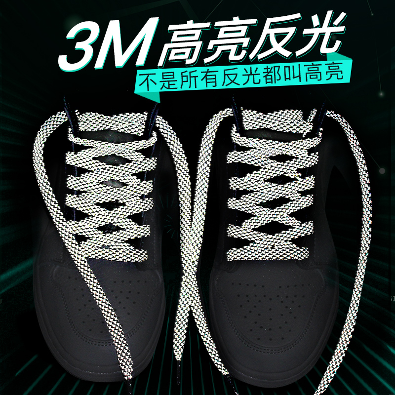 反光鞋带NDM高亮反光夜光鞋带帆