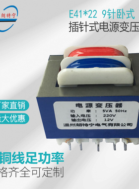 定做EI41*22 5W6W 9针卧式插针式220V转6V9V12V15V24V电源变压器