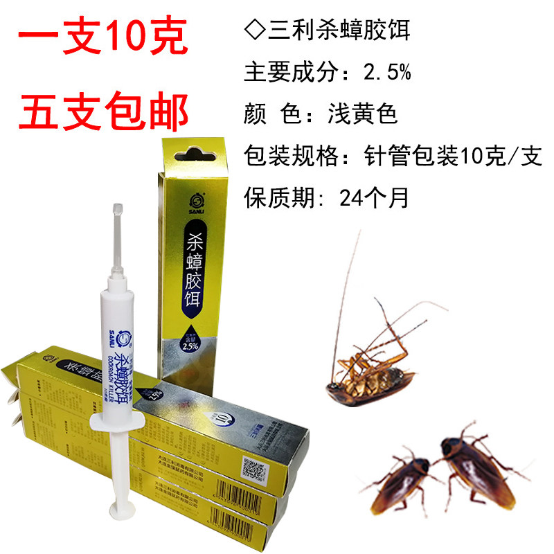 三利牌金猫杀蟑胶饵蟑螂药 灭蟑针剂10克装家庭酒店5支包邮
