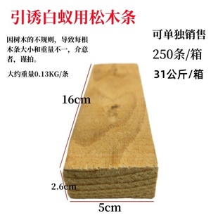 乳白蚁散白蚁引诱松木条诱杀箱诱杀装置专用干松木250条/箱