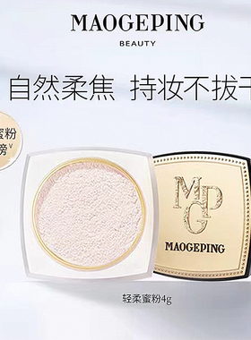 【现货】MAOGEPING毛戈平蜜粉散粉4g801#光感柔润透明定妆持久