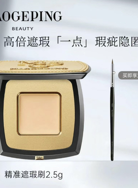 【现货】毛戈平精准遮瑕膏单色送遮瑕刷盖斑膏遮盖痘痘斑点黑眼圈