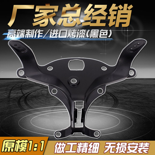 适用YAMAHA雅马哈 YZF1000 R1 07 08年 前大灯支架 仪表支架 头罩