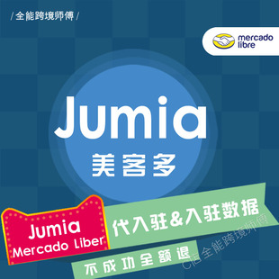 MercadoLibre美客多Jumia代入驻现号店铺 提供流水线教程