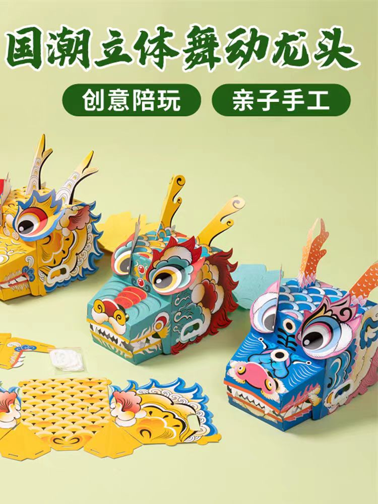 新年手工春节元旦龙年手工diy非遗国潮立体舞动龙头儿童制作材料