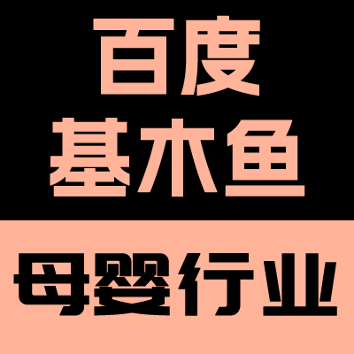百度基木鱼母婴行业落地页sem落地页移动h5自适应图片视频质量分