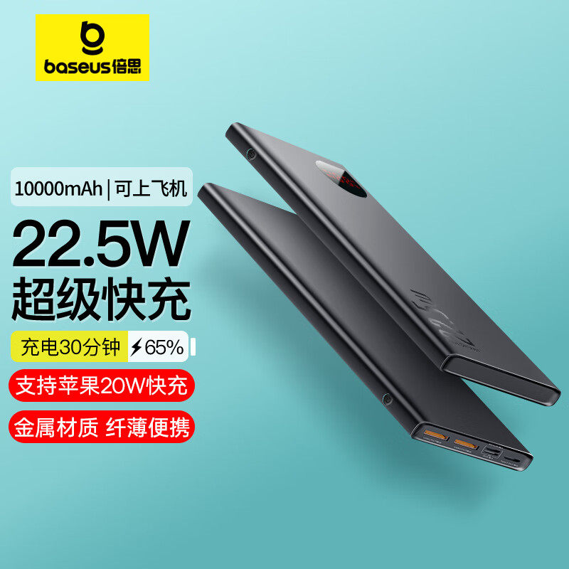 倍思超薄22.5W数显金属充电宝