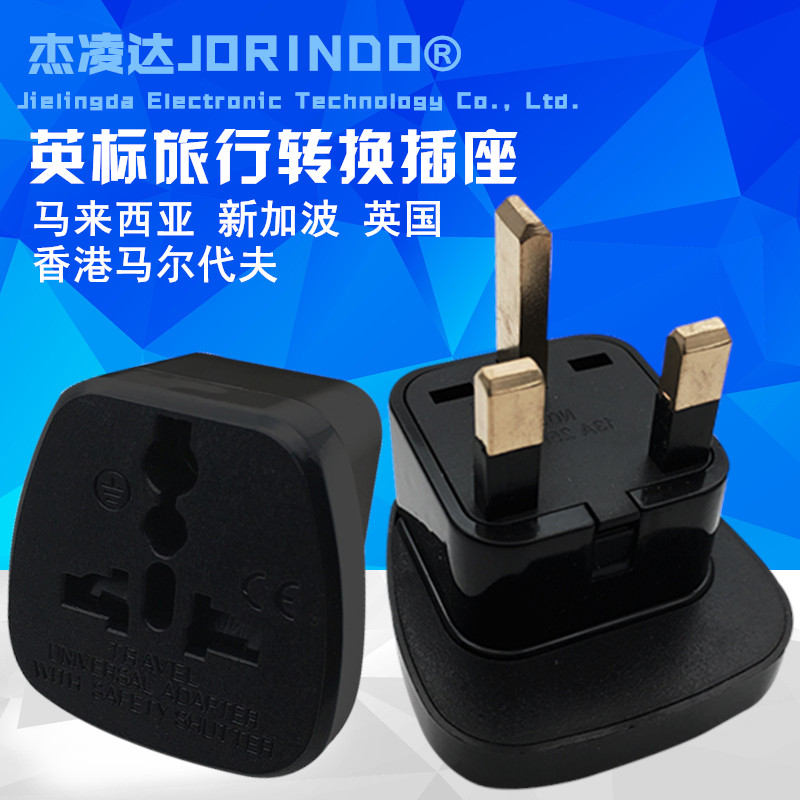 英标转换插头香港马尔代夫新加坡