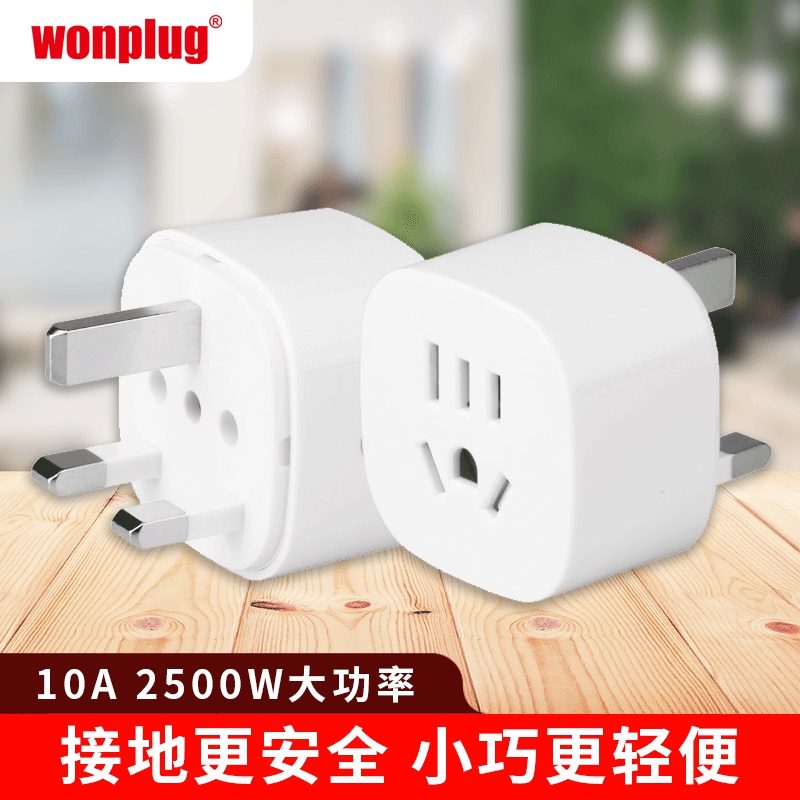 万浦转换插头旅行转换器插座