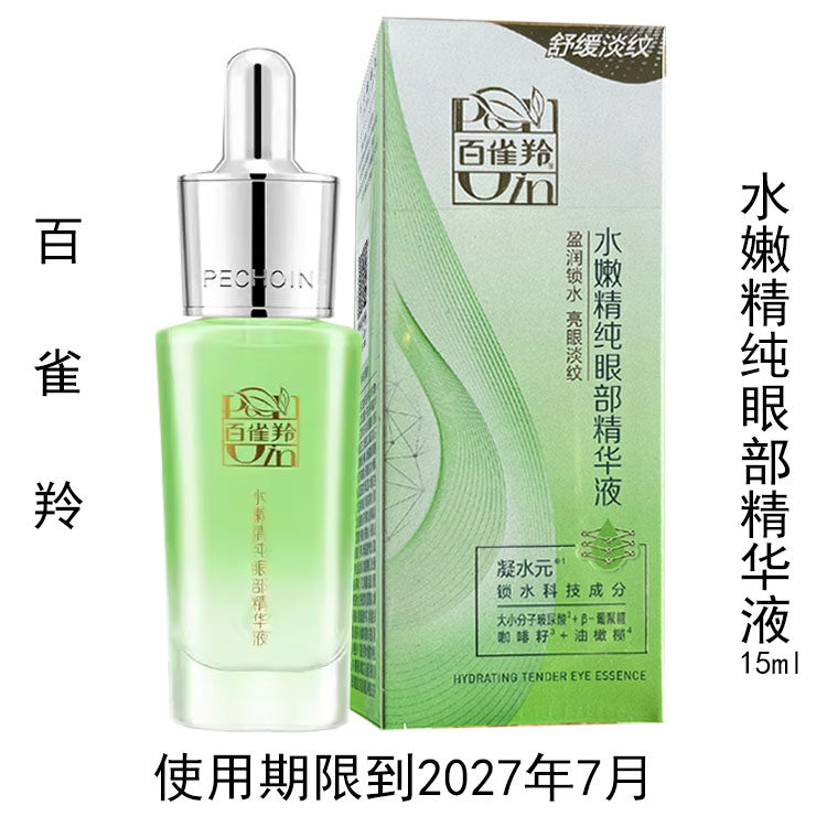 百雀羚水嫩精纯眼部精华液15ml补水保湿滋润眼霜专柜正品有防伪码