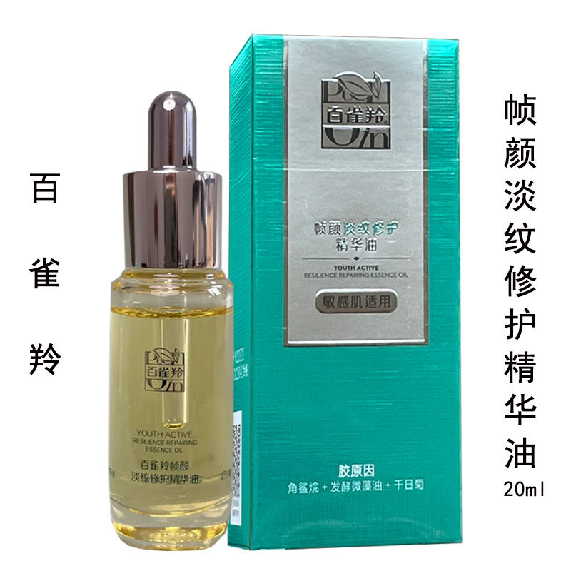 百雀羚帧颜淡纹修护精华油20毫升盒装正品