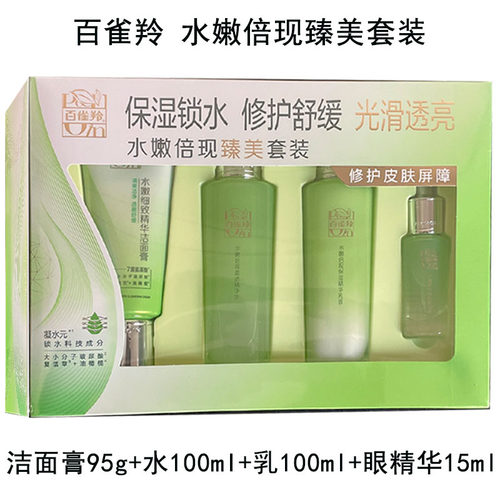 正品百雀羚水嫩倍现臻美礼盒套装